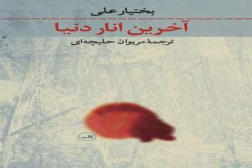 مخزن محل نگهداری: کتابخانه دانشکده ادبیات
