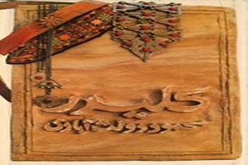خزن محل نگهداری: کتابخانه مرکزی، کتابخانه دانشکده فنی، کتابخانه دانشکده ادبیات