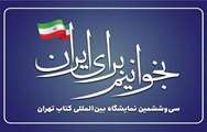 سی و ششمین نمایشگاه بین المللی کتاب تهران 