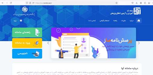 سامانه آموزش و آزمون اخلاق پژوهش (آوا)