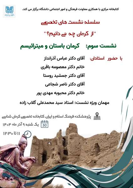 نشست سوم: کرمان باستان و میترائیسم