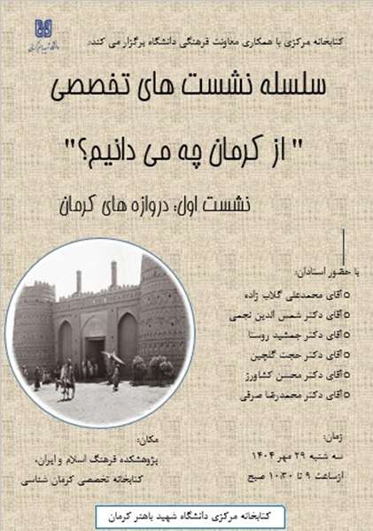 سلسله نشست های تخصصی (از کرمان چه می دانیم؟)