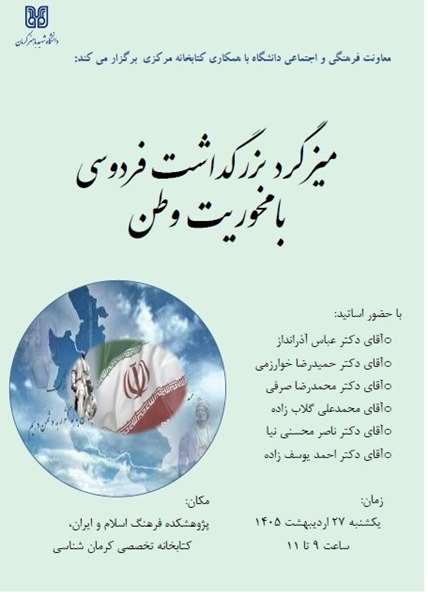 میزگرد بزرگداشت فردوسی با محوریت وطن