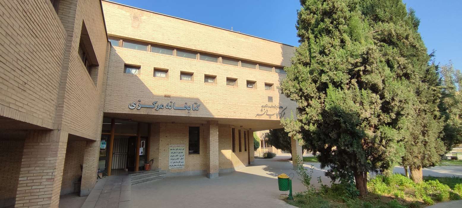 کتابخانه مرکزی